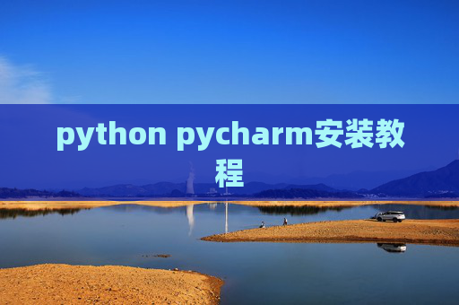 python pycharm安装教程