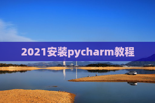 2021安装pycharm教程
